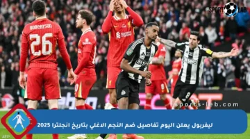 ليفربول يعلن اليوم تفاصيل ضم النجم الأغلى بتاريخ إنجلترا 2025